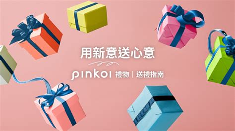 送禮物比朋友|2024 Pinkoi 送禮推薦指南！多種節日/場合/對象，給你。